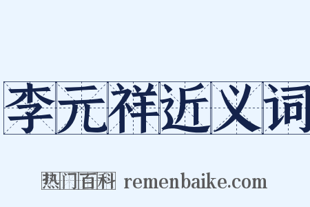 李元祥近义词是什么意思的图片